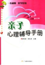 亲子心理辅导手册