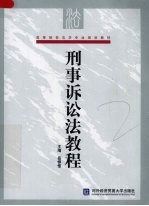 刑事诉讼法<em>教程</em>