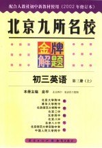 北京九所名校金牌解题  2002年修订版  初三英语  第3册  上