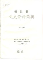 <em>德昌</em>县文史资料简辑  第13期