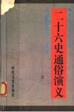 新编历史小说  二十六史通俗演义  上