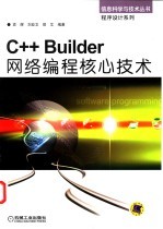 <em>C++</em> <em>Builder</em>网络编程核心技术