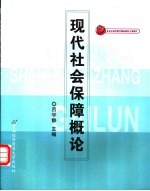 现代社会保障<em>概论</em>