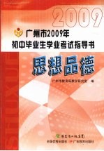 广州市2009年初中毕业生学业<em>考试</em>指导书  思想品德