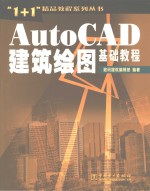 AutoCAD建筑绘图基础<em>教程</em>