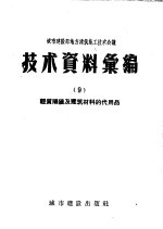 城市建设部地方建筑施工技术会议技术资料汇编  9  轻质隔墙及建筑材料的代用品