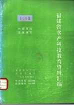 福建省水产科技<em>教育</em>资料汇编  1993