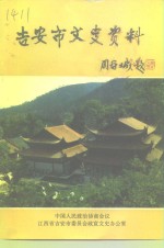 <em>吉安</em>市文史资料  第2辑