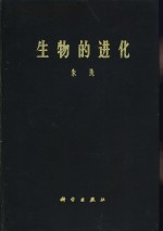 生物的进化