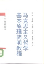 马克思主义哲学基本原理简明教程