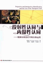 投射性认同与内摄性认同  精神分析治疗中的自体<em>运用</em>