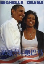 <em>米<em>歇尔</em></em>·奥巴马