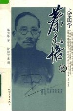 大家国学  <em>蔡<em>元培</em></em>卷