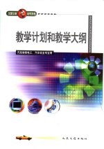全国交通技工学校通用教材教学计划和教学大纲  汽车<em>维修</em>电工、汽车钣金专业用
