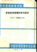 <em>苏联</em>怎样管理<em>科学</em>与技术
