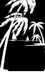 <em>印度</em>尼西亚<em><em>民间</em><em>故事</em></em>