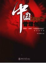 中国管理创新  2006-2007“中国管理学院奖”获奖案例