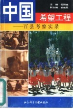 中国希望工程  百县考察实录