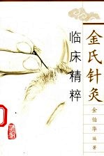 金氏<em>针灸</em>临床精粹