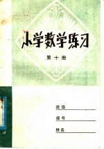小学数学练习  第10册