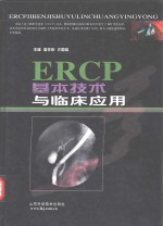 ERCP基本<em>技术</em><em>与</em>临床<em>应用</em>