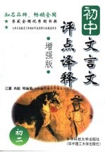 初中文言文评点<em>译释</em>  初二  ·增强版
