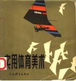 <em>实用</em>体育<em>美术</em>