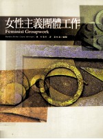 女性主义团体工<em>作</em>