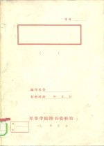 1978年以来我国研究和介绍“西方马克思主义”的文章和著作目录