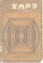 室内声学