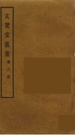 玄览堂丛书  6