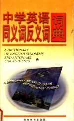 中学英语同<em>义词</em><em>反<em>义词</em></em>词典