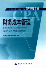2010注册会计师全国统一考试  历年试题汇<em>编</em>  财务成本管理
