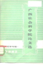 广西社会科学院论<em>文选</em>  <em>哲学</em>专辑