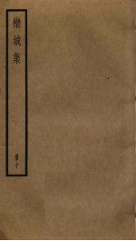 栾城<em>集</em>  10