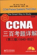 CCNA三百考题详解  第3版