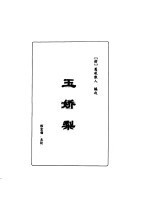 明清言情世情小说合集  第1卷  玉娇梨