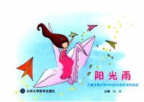 阳光雨  儿童及青少年HIV/AIDS治疗关怀画册
