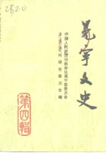 冕宁文史<em>资料</em>选辑  第4辑