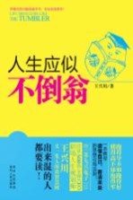 人生应似<em>不倒</em>翁