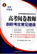<em>高考</em><em>阅卷</em>教师剖析考生常见错误  理科升级版
