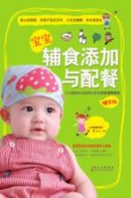 宝宝辅食添加与配餐  <em>精华</em>版