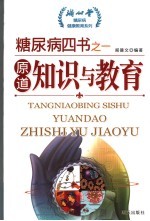 糖尿病四书  1  原道：知识与<em>教育</em>