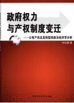 政府权力与产权制度变迁  公有产权及其转型的政治经济学分析