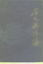 浔阳文史资料  <em>第</em><em>1</em><em>辑</em>  名人<em>与</em>浔阳