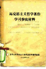 马克思<em>主义</em>哲学著作学习参考材料
