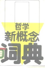 哲学新概念词典