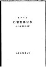 特罗洛普  巴塞特郡纪事  2  巴彻斯特大教堂