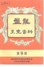 <em>昆<em>明市</em></em><em>盘<em>龙区</em></em>文史资料选辑  第9辑