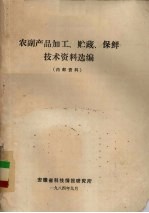 农副产品加工、贮藏、保鲜技术资料选<em>编</em>